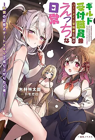 Cover image for the novel called Guild Uketsuke Shokuin Ken Part Time Boukensha na Boku no Ecchi na Nichijou: Zensei no Kioku to Cheat Skill de Nariagaritaku Sourou