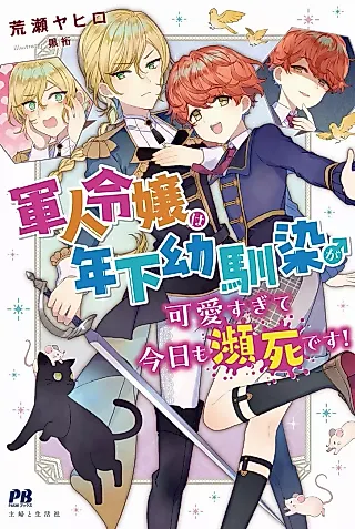 Cover image for the novel called Gunjin Reijou wa Toshishita Osananajimi ga Kawaisugite Kyou mo Hinshi desu!