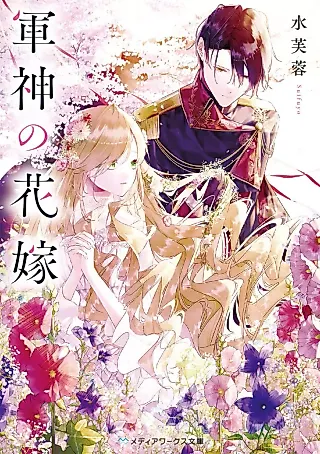Cover image for the novel called Gunshin no Hanayome