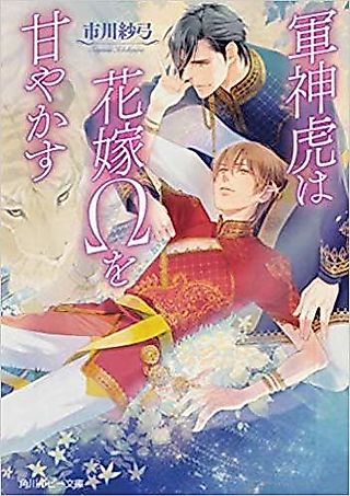 Cover image for the novel called Gunshin Tora wa Hanayome Omega wo Amayakasu