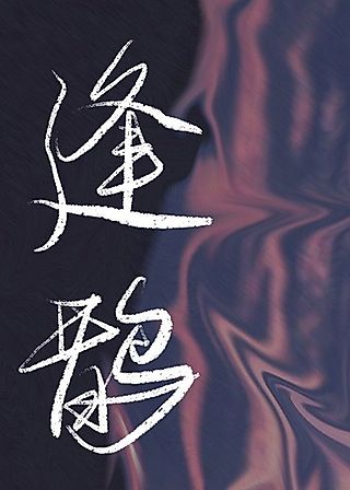 Cover image for the novel called Guo Qi Zhihou