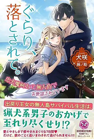 Cover image for the novel called Gurari, Otosarete. Chuu Inu Makenshi ni Mujintou de Osewa Sareteimasu