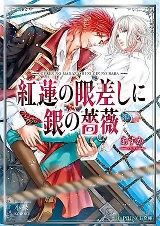 Cover image for the novel called Guren no Manazashi ni Gin no Bara