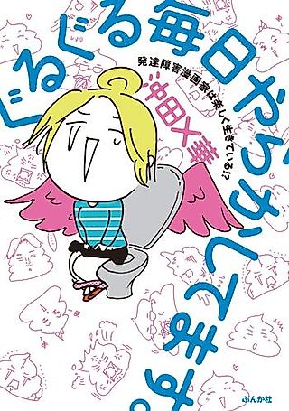Cover image for the manga called Guruguru Mainichi Yarakashitemasu.