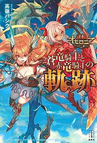Cover image for the novel called Gyakuten Othellonia: Aoi Ryuukishi to Aka Ryuukishi no Kiseki