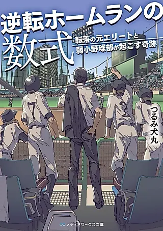Cover image for the novel called Gyakuten Homerun no Suushiki: Tenraku no Moto Elite to Jakushou Yakyuubu ga Okosu Kiseki
