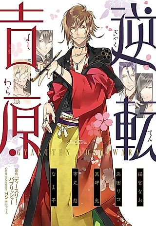 Cover image for the manga called Gyakuten Yoshiwara