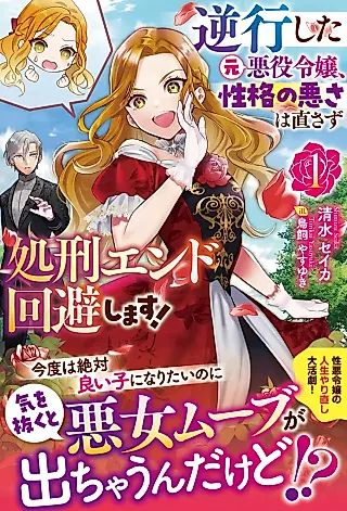 Cover image for the novel called Gyakkou Shita Moto Akuyaku Reijou, Seikaku no Warusa wa Naosazu Shokei End Kaihishimasu!