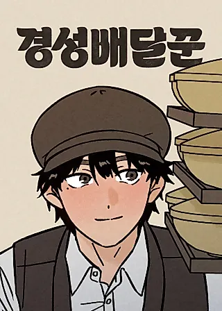 Cover image for the manhwa called Gyeongseong Deliveryman
