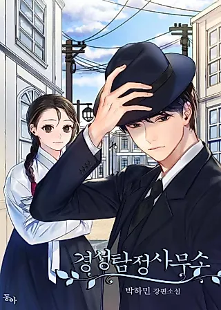 Cover image for the novel called Gyeongseong Detective Agency