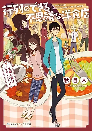 Cover image for the novel called Gyouretsu no Dekiru Fushigi na Youshokuten: Doyou no Yoru wa Bakemono Darake