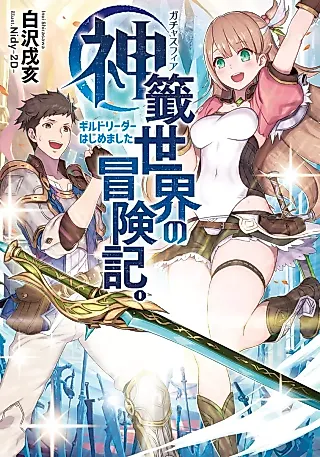 Cover image for the novel called Gacha Sphere no Boukenki. Guild Leader Hajimemashita