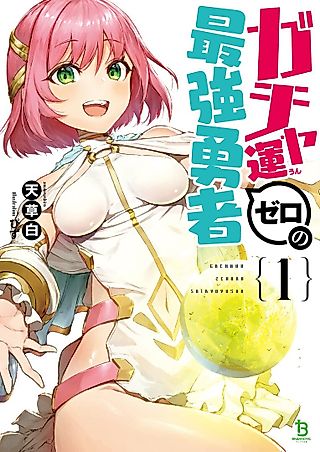 Cover image for the novel called Gachaun Zero no Saikyou Yuusha