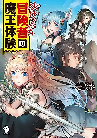 Cover image for the novel called Gakeppuchi Boukensha no Maou Taiken