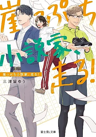 Cover image for the novel called Gakeppuchi Shousetsuka, Hashiru!