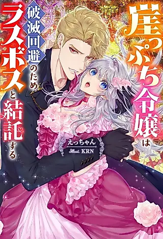 Cover image for the novel called Gakeppuchi Reijou wa Hametsu Kaihi no Tame Last Boss to Kettaku Suru