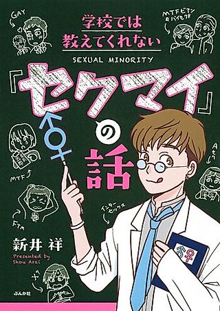 Cover image for the manga called Gakkou dewa Oshiete Kurenai "Sekumai" no Hanashi