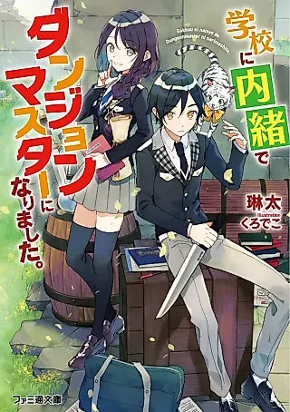 Cover image for the novel called Gakkou ni Naisho de Dungeon Master ni Narimashita.