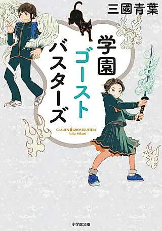 Cover image for the novel called Gakuen Ghost Busters