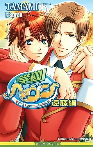 Cover image for the novel called Gakuen Heaven: Endou-hen