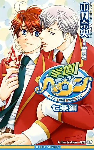 Cover image for the novel called Gakuen Heaven: Shichijo-hen