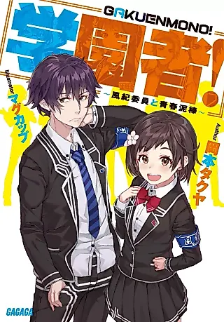 Cover image for the novel called Gakuen Mono! Fuuki Iin to Seishun Dorobou