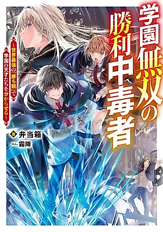 Cover image for the novel called Gakuen Musou no Shouri Chuudokusha: Sekai Saikyou no “Kachikan” de Gakuen no Tensai-tachi wo Wakaraseru
