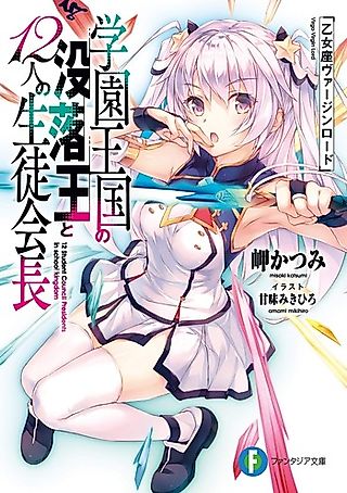 Cover image for the novel called 12 Student Council Presidents in School Kingdom