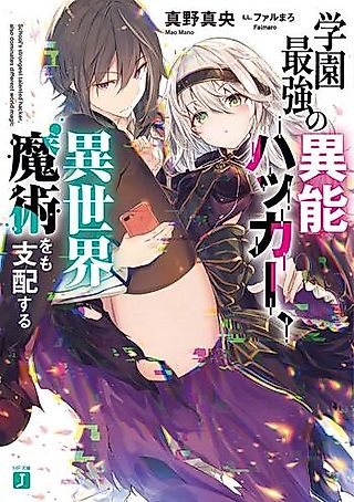 Cover image for the novel called The Most Talented Hacker in School Also Dominates Magic in a Different World