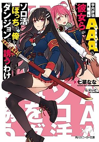 Cover image for the novel called Gakunai Hyouka AAA no Kanojora ga Solo Katsu Bocchi no Ore wo Dungeon ni Sasou Wake