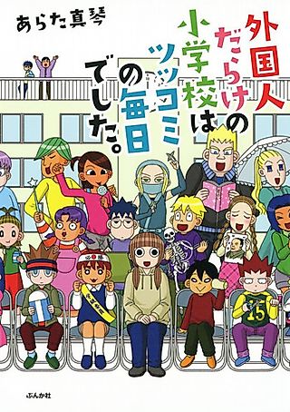 Cover image for the manga called Gaikokujin darake no Shougakkou wa Tsukkomi no Mainichi deshita.