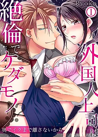 Cover image for the manga called Gaikoku Hito Joushi wa Zetsurin de Kedamono!? Oku de Iku Made Hanasanai Kara