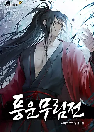 Cover image for the novel called Galewind Murim Tales