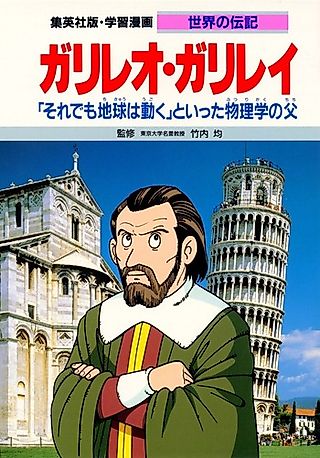 Cover image for the manga called Galileo Galilei: "Sore Demo Chikyuu wa Ugoku" to Itta Butsurigaku no Chichi