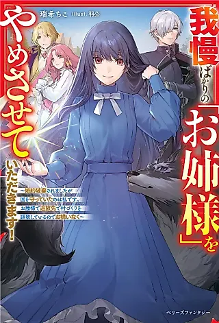 Cover image for the novel called Gaman Bakari no “Oneesama” wo Yamesasetei Tadakimasu! Konyaku Haki Saremashita ga Kuni wo Mamotteita no wa Watashi desu. Okage-sama de Tsuihou Saki de Murazukuri wo Ouka Shiteiru no de Okamai Naku