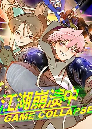 Cover image for the manhua called 江湖崩溃中