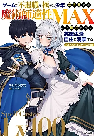 Cover image for the novel called Game de Fuguushoku wo Kiwameta Shounen, Isekai de wa Majutsushi Tekisei Max da to Kangei Sarete Eiyuu Seikatsu wo Jiyuu ni Mankitsu Suru / Spell Caster Lv 100