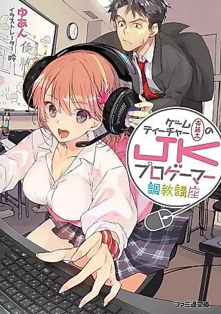Cover image for the novel called Game Teacher Futoshi no JK Pro Gamer Choukyou Kouza