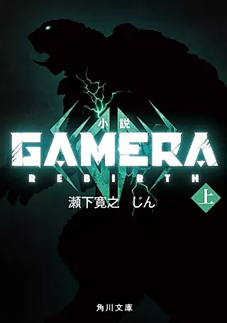 Cover image for the novel called Gamera: Rebirth
