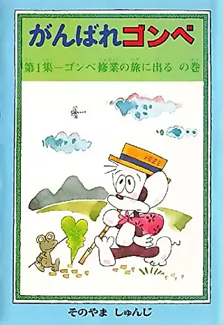 Cover image for the manga called Ganbare Gombe