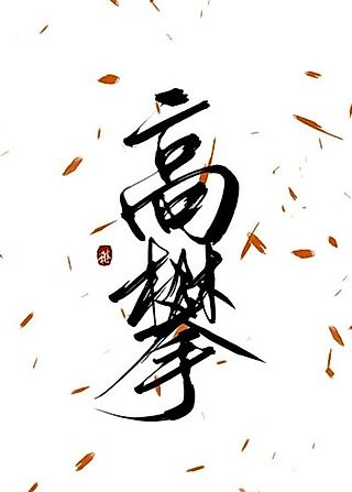 Cover image for the novel called Gao Pan