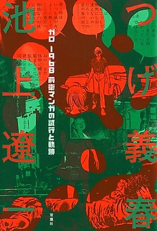 Cover image for the manga called Garo 1968 Zenei Manga no Shikou to Kiseki