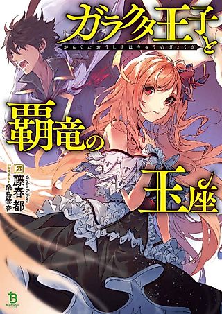 Cover image for the novel called Garakuta Ouji to Haryuu no Gyokuza
