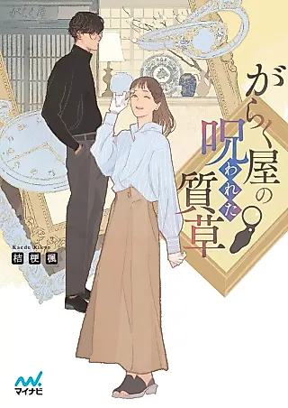 Cover image for the novel called Garakuya no Norowareta Shichigusa