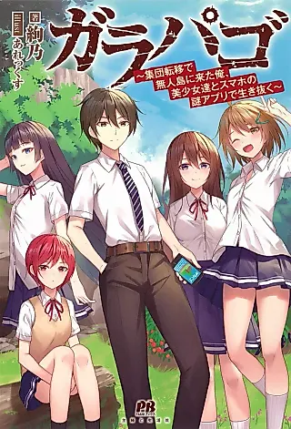 Cover image for the novel called Garapago: Shuudan Teni de Mujintou ni Kita Ore, Bishoujo-tachi to Sumaho no Nazo Apuri de Ikinuku
