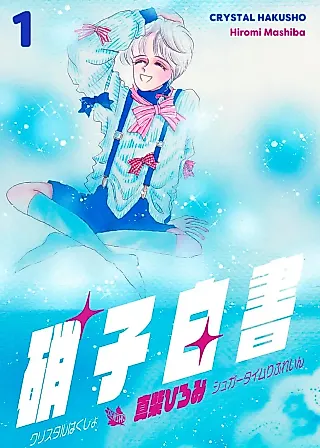 Cover image for the manga called Garasu Hakusho