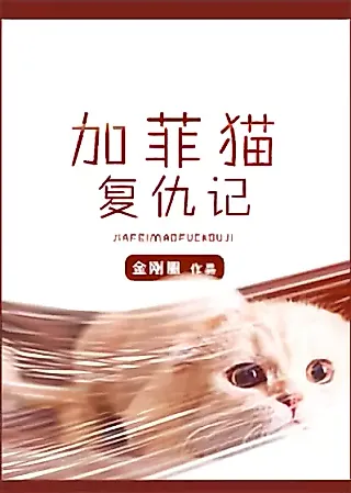 Cover image for the novel called Garfield’s Revenge