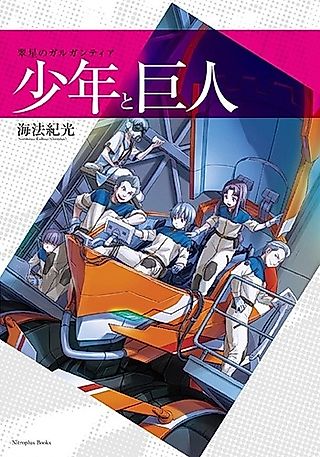 Cover image for the novel called Gargantia on the Verdurous Planet: Shounen to Kyojin