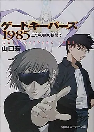 Cover image for the novel called Gate Keepers 1985