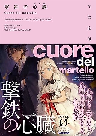 Cover image for the novel called Gekitetsu no Cuore
